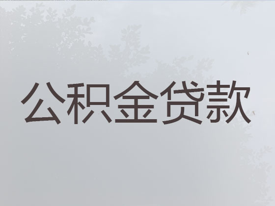 襄阳住房公积金信用贷款中介